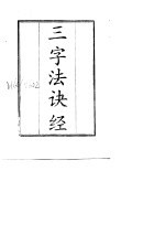 三字法诀经