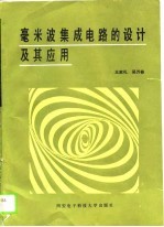 毫米波集成电路的设计及其应用