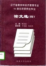 辽宁省委党校经济管理专业94级在职研究生毕业论文选 4