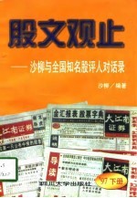 股文观止 沙柳与全国知名股评人对话录 '97下