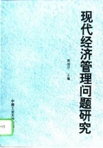 现代经济管理问题研究