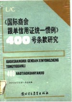 《国际商会跟单信用证统一惯例》400号条款研究