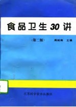 食品卫生30讲 第2版