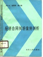 经济合同纠纷案例剖析