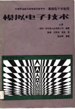 基础电子学教程  模拟电子技术  上