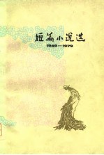 1949-1979短篇小说选  2