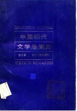 中国现代文学思潮史