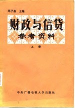 财政与信贷学习参考资料 上