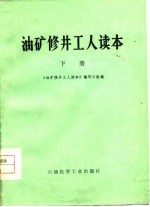 油矿修井工人读本 下