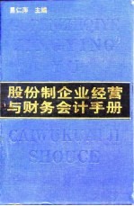 股份制企业经营与财务会计手册