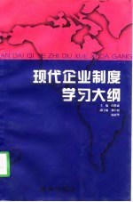 现代企业制度学习大纲