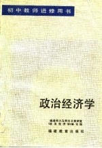 初中教师进修用书 政治经济学