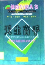 天生高手 李建升高额保单成功之钥