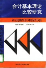 会计基本理论比较研究