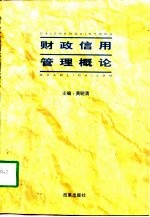 财政信用管理概论