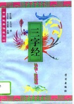 中国优秀传统文化三字经 科技·医药篇