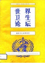 世界卫生论坛 国际卫生发展杂志 1991年 第12卷 第1期