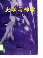 史学与神学 西方历史哲学引论