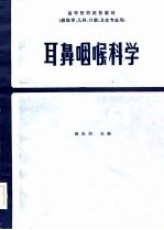 高等医药院校教材 耳鼻咽喉科学 第2版