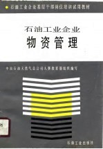 石油工业企业物资管理