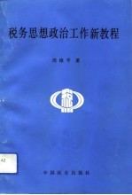 税务思想政治工作新教程