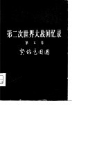 第二次世界大战回忆录 第5卷 紧缩包围圈 第1-4分册