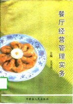 餐厅经营管理实务