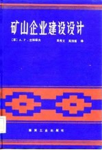 矿山企业建设设计