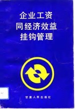 企业工资同经济效益挂钩管理