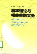 利率理论与相关金融实务