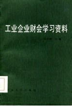 工业企业财会学习资料