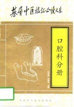 基层中医临证必读大系 口腔科分册