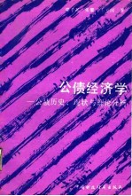 公债经济学 公债历史、现状与理论分析