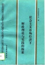 社会主义市场经济下财政理论与实践的探讨 河北省财政科研工作会议暨财政理论讨论会文集