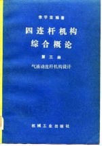 四连杆机构综合概论