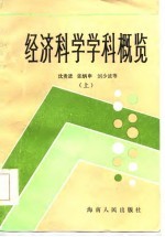 经济科学学科概览 上