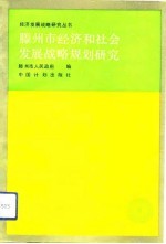 滕州市经济和社会发展战略规划研究 1986-2000