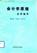 会计学原理自学辅导