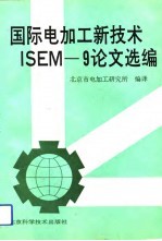 国际电加工新技术 ISEM-9论文选编