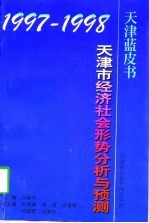 1997-1998年天津市经济社会形势分析与预测