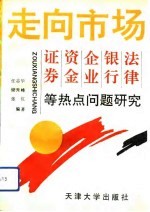 走向市场 证券、资金、企业、银行、法律等热点问题研究