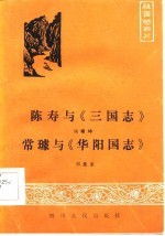 陈寿与《三国志》