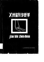 X线鉴别诊断学