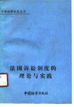 法国诉讼制度的理论与实践  刑事预审法庭和检察官