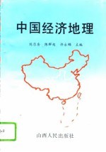 中国经济地理