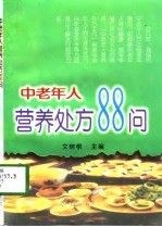 中老年人营养处方88问