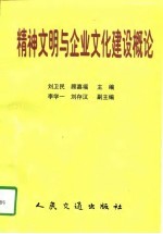 精神文明与企业文化建设概论