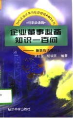 企业董事必备知识一百问 董事应该懂什么