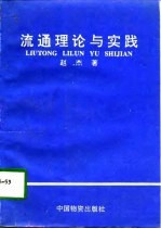 流通理论与实践