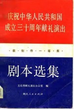 庆祝中华人民共和国成立三十周年献礼演出获创作一等奖剧本选集 下